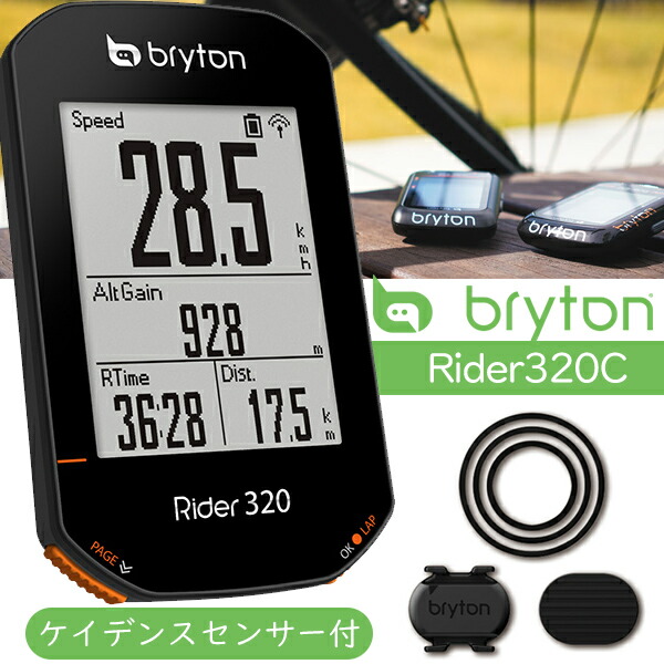 ブライトン 定番から日本未入荷 Rider320C GPS サイクルコンピューター Bryton ケイデンスセンサー付 自転車 新色