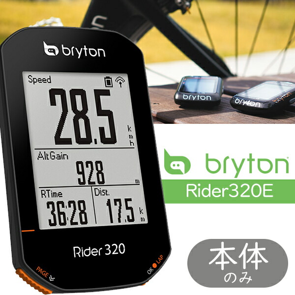 ブライトン Rider320E GPS サイクルコンピューター 本体のみ 自転車 Bryton | Be.BIKE