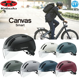 ヘルメット OGK CANVAS-SMART キャンバス スマート 自転車 UV CUTシールド付 おしゃれ クロスバイク ロードバイク 道路交通法 改定