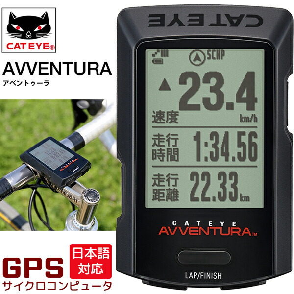 キャットアイ CC-GPS200 アベントゥーラ GPS サイクロコンピューター 自転車　サイコン 日本語対応 CATEYE | Be.BIKE