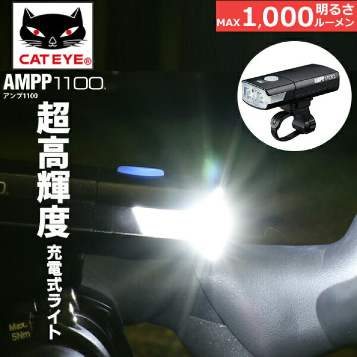 楽天市場】キャットアイHL-EL1100RC AMPP1100 USB 充電式ヘッドライト 