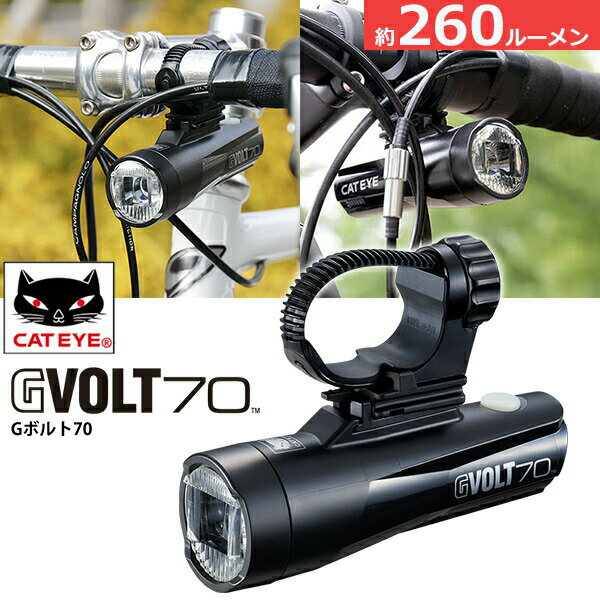 キャットアイ HL-EL551RC GVOLT70 USB 充電式 LED ヘッドライト フロントライト ハンドルバー下側取付専用モデル 自転車 ライト