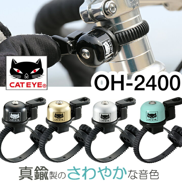 Oh 2400 Cateye Bike Bell CatEye OH-2400 FlexTight Solid Brass - Main Image