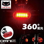 自転車 ライト キャットアイ TL-LD155-R OMNI 5 オムニ5 リアライト リア用 セーフティライト LEDライト 360度配光　高い視認性 テールライト