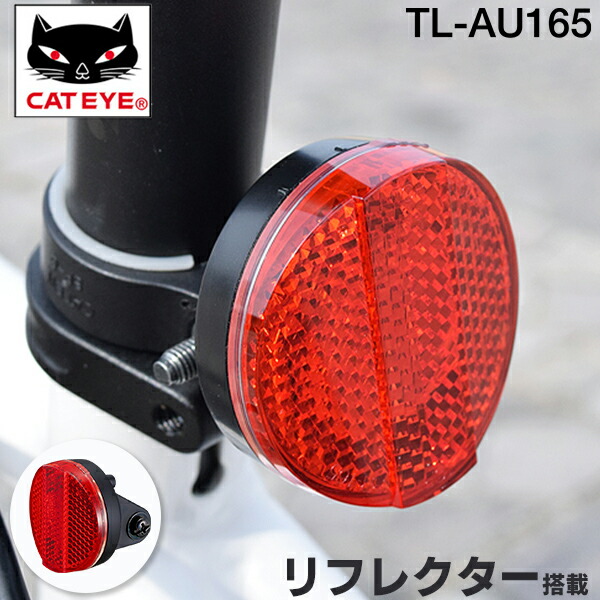 TL-AU165-BS テールライト バックステー取付用 TL-AU165-BS テールライト バックステー取付用 リア用 リフレクター搭載 CATEYE(キャットアイ) 自転車ライト bebike