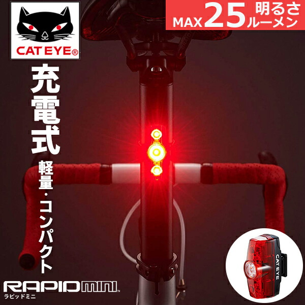 自転車 ライト キャットアイ TL-LD635-R ラピッド ミニ RAPID mini リアライト リア用 USB充電 セーフティライト LEDライト テールライト