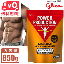 グリコ プロテイン マックスロード ホエイプロテイン チョコレート味 850g パワープロダクション POWER PRODUCTION