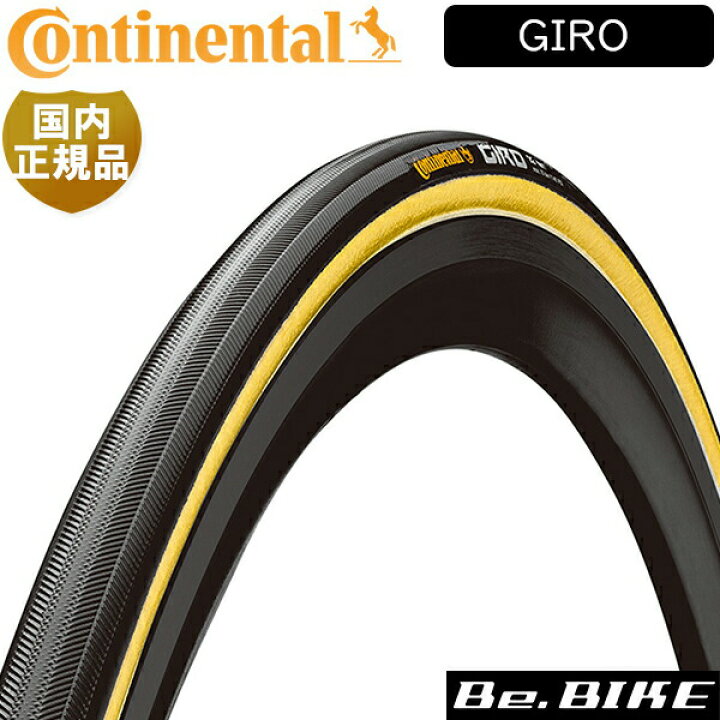 楽天市場】コンチネンタル GIRO ジロ 自転車 タイヤ 228×22mm チューブ 