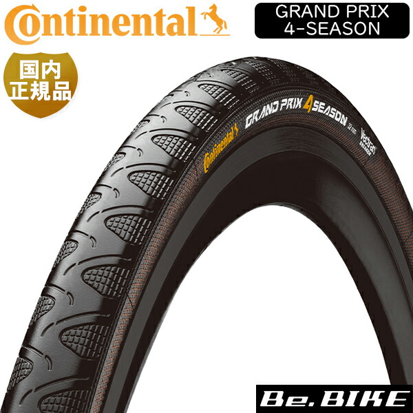 コンチネンタル GRAND PRIX 4-SEASON グランプリ 4シーズン 自転車 タイヤ 700C ロードタイヤ ロードバイク Continental