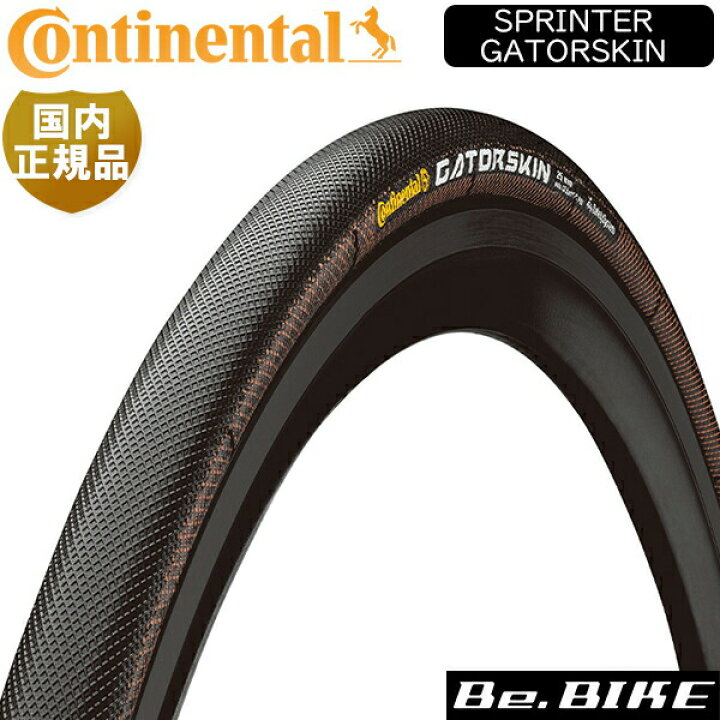 楽天市場】コンチネンタルSPRINTER GATORSKIN スプリンター ゲーター 