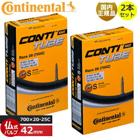 2本セット コンチネンタル Continental 国内正規品 Race 28 18/25-622/630 S42 自転車 チューブ