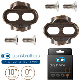 自転車 クリート クランクブラザーズ イージーリリース クリートキット フローティング0° リリース角 10° CRANK BROTHERS 国内正規品