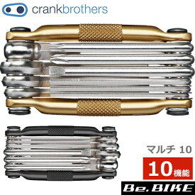 クランクブラザーズ マルチ10 Crank Brothers multi 10 自転車 携帯工具