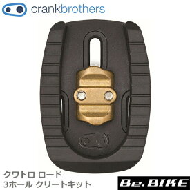 Crank Brothers(クランクブラザーズ)　quattro road 3hole cleat kit クワトロ ロード 3ホール クリートキット 自転車　ビンディングペダル　クリート bebike