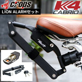 クロップス K4-CABRIO(カブリオ) 自転車 鍵 キーシリンダー 車体に取り付け可能