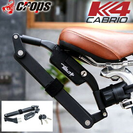 クロップス K4-CABRIO(カブリオ) 自転車 鍵 キーシリンダー 車体に取り付け可能