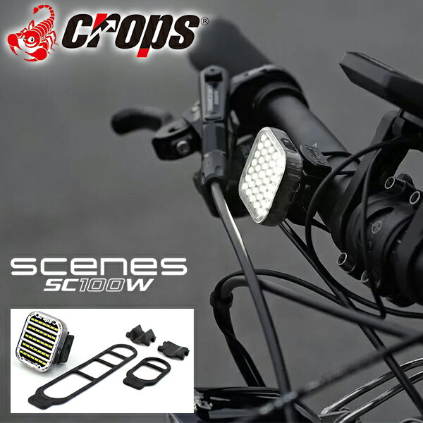 クロップス ライト scens SC100W (シーンズ) 自転車 ライト 自動点灯 フロントライトオートセーフティーライト クリップ 取り付け ブラケット付属 Crops