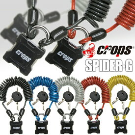 クロップス Crops CP-SPD01 スパイダーG 自転車 鍵 ロック ワイヤーロック 盗難防止