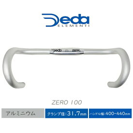 スーパーSALE 自転車 ハンドル デダ Zero 100 限定 シルバー クランプ径：31.7mm ハンドル幅：400,420,440mm（外-外） DEDA ELEMENTI ド ロップハンドル ロードバイク