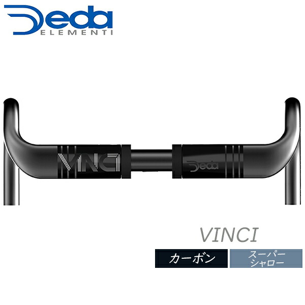 デダ ハンドル VINCI ヴィンチ シャロー 税込 国内送料無料 ドロップバー ロードバイク 31.7mm ドロップハンドル ELEMENTI DEDA 自転車
