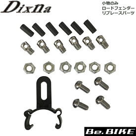 Dixna ロードフェンダー リプレースパーツ 小物のみ フェンダー bebike