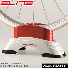 エリート ELITE スースタ エレベーター バイク ブロック エラストGEL 自転車　サイクルトレーナー（アクセサリー） 国内正規品