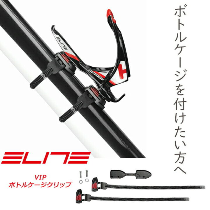 エリート ELITE VIP(ヴィップ) ボトルケージクリップ 対応取付径 25mm-70mm 自転車 ボトルケージ バンド 国内正規品 