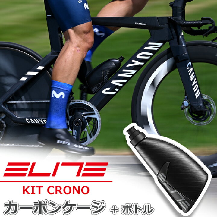 楽天市場】エリート KIT CRONO CX 2024 カーボンケージ + ボトル 500ml 
