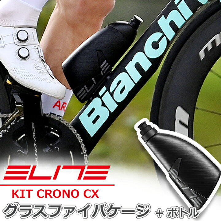 楽天市場】エリート KIT CRONO CX 2024 グラスファイバケージ + ボトル 