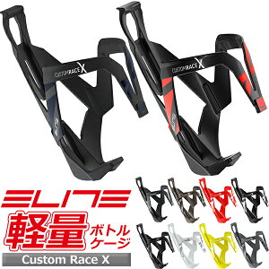 ボトルケージ エリート カスタムレース エックス 自転車 ボトルケージ ELITE Custom Race X 軽量 大幅な軽量化!!