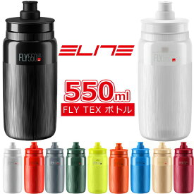 エリート FLY TEX ボトル 550ml 自転車 ボトル ELITE 軽量ボトル ウォーターボトル