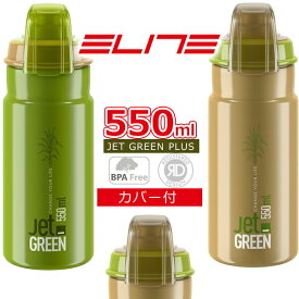 エリート JET GREEN PLUS ボトル 550ml バイオプラスチック 持続可能 自転車 ボトル ELITE ウォーターボトル