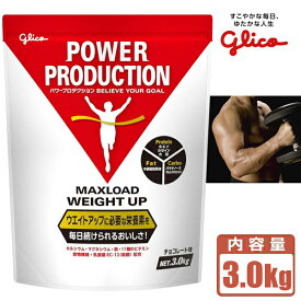 プロテイン / グリコ パワープロダクション マックスロード ウエイトアップ＜チョコレート味＞3.0kg 大容量 POWER PRODUCTION