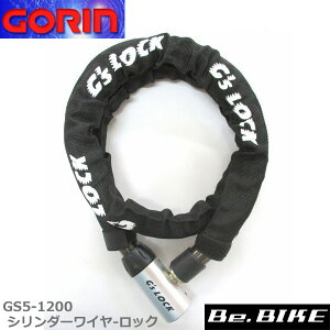 ゴリン GS5-1200 シリンダーワイヤ-ロック ディンプルキー/4本付 自転車 鍵 ロック