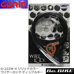 ゴリン G-222W-V ソリッドカラーワイヤーロック ディンプルキー K;ブラック (3本キー付) 自転車 鍵 ロック