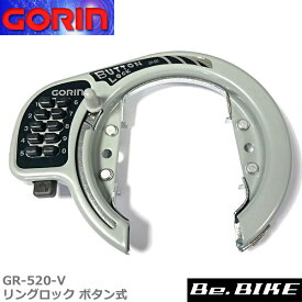 ゴリン GR-520-V リングロック ボタン式(13.16.19付)　シルバー 大型 自転車 鍵 ロック 後輪鍵