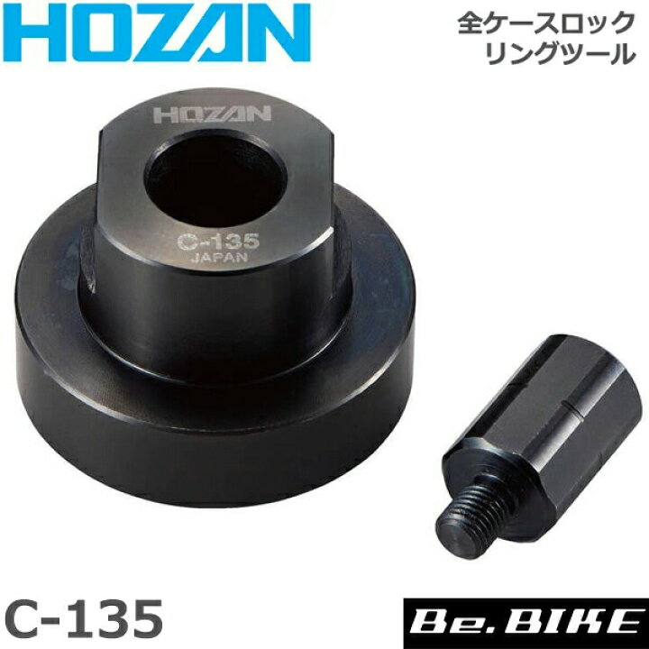 楽天市場 Hozan ホーザン C 135 全ケースロックリングツール 自転車 工具 Be Bike