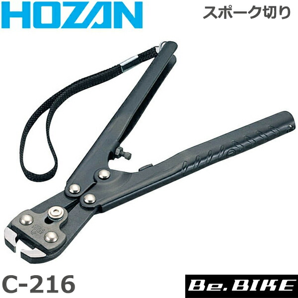 楽天市場】HOZAN（ホーザン) C-216 スポーク切リ 自転車 工具 : Be.BIKE