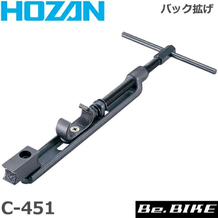 楽天市場】HOZAN（ホーザン) C-451 バック拡ゲ 自転車 工具 : Be.BIKE