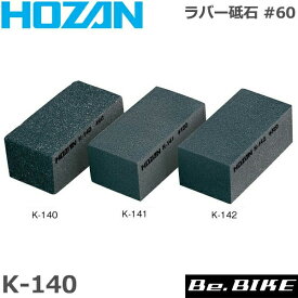 HOZAN（ホーザン) K-140 ラバー砥石 #60自転車 工具