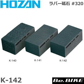 HOZAN（ホーザン) K-142 ラバー砥石 #320自転車 工具