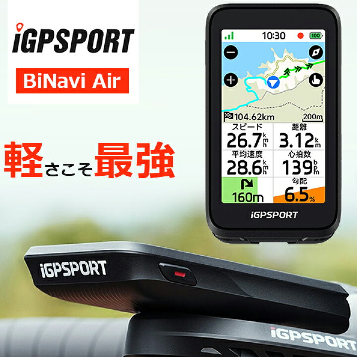 楽天市場】iGPSPORT サイクルコンピュータ BiNavi Air 自転車 超軽量 