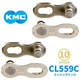 KMC ミッシングリンク CL559C 10速対応 2個入り 自転車 チェーン ロードバイク 10S用チェーン