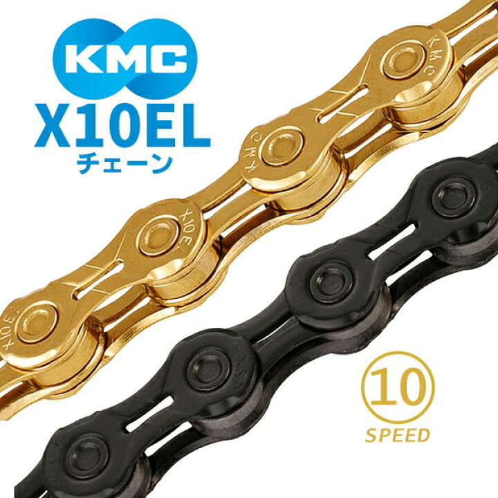 楽天市場】KMC チェーン X10EL ブラック ゴールド 自転車 チェーン 10 