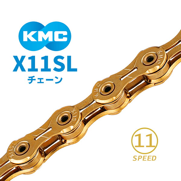 自転車用チェーン KMC X11SLの人気商品・通販・価格比較 - 価格.com