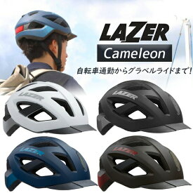 ヘルメット レイザー カメレオン LAZER CAMELEON 自転車 通勤 通学 トレイル グラベル