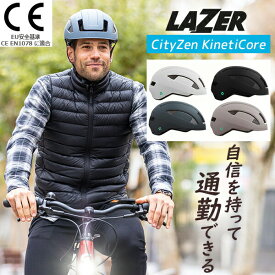 自転車 ヘルメット EU安全基準 CE EN1078適合 シマノ レイザー シティゼン キネティコア LAZER CityZen KinetiCore 軽量 おしゃれ 通勤 通学