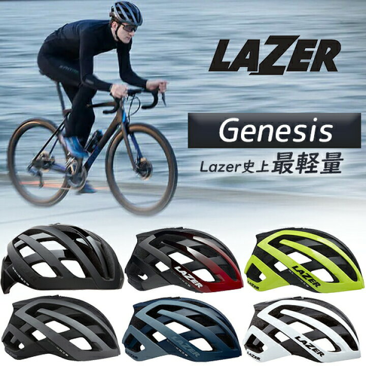 ヘルメット レイザー ジェネシス AF LAZER Genesis アジアンフィット 自転車 ロードバイク 軽量