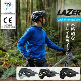 自転車 ヘルメット レイザー ジャッカル キネティコア LAZER Jackal KinetiCore MTB トレイル 軽量 JCF(日本自転車競技連盟)公認 EU安全基準 CE適合 EN1078適合