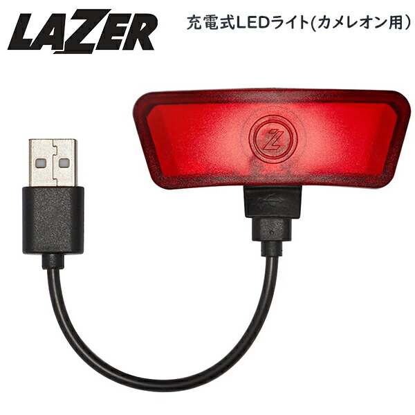 レイザー 公式通販 充電式LEDライト カメレオン用 自転車 ヘルメットオプション LAZER 送料無料